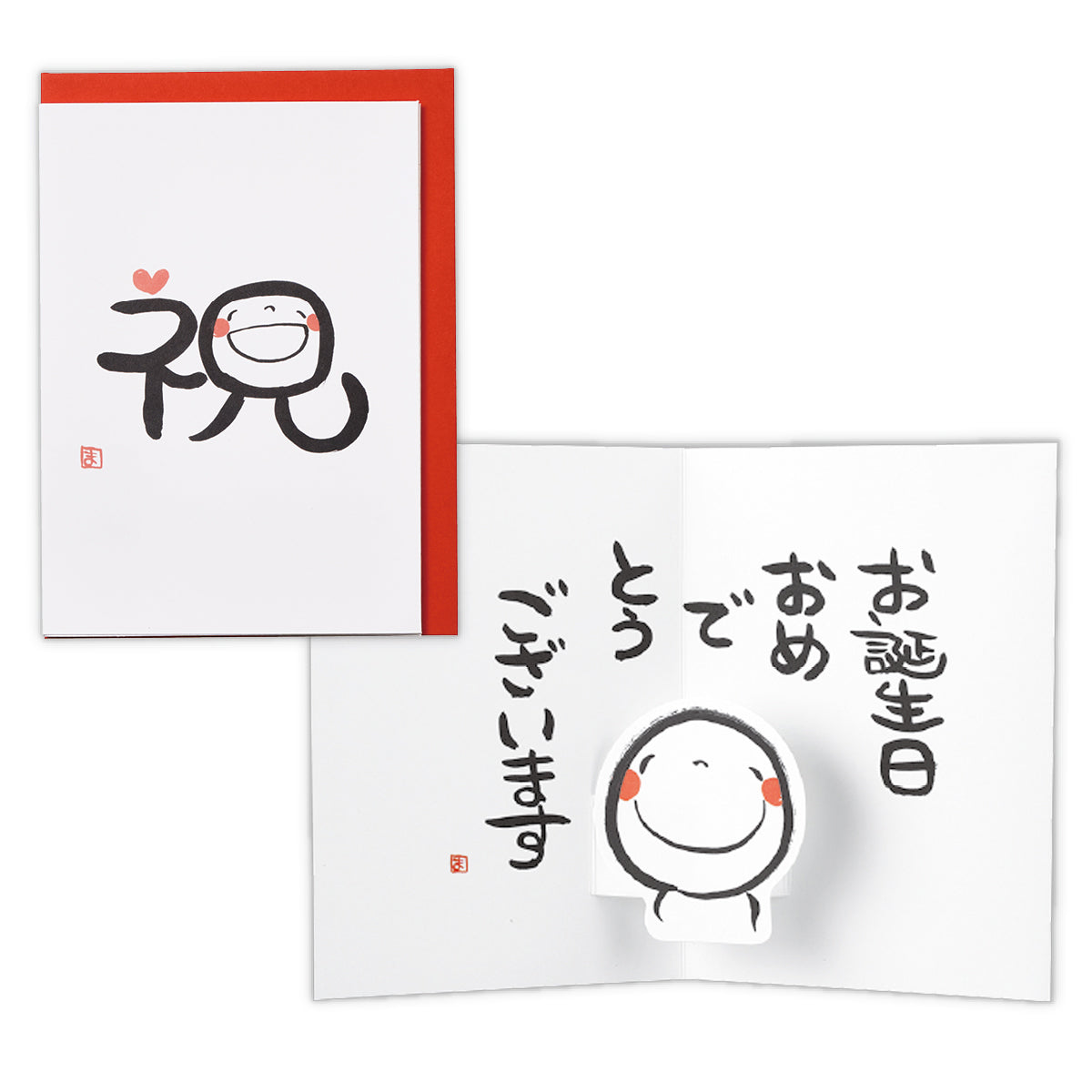 笑い文字・祝II【誕生お祝い/立体カード】