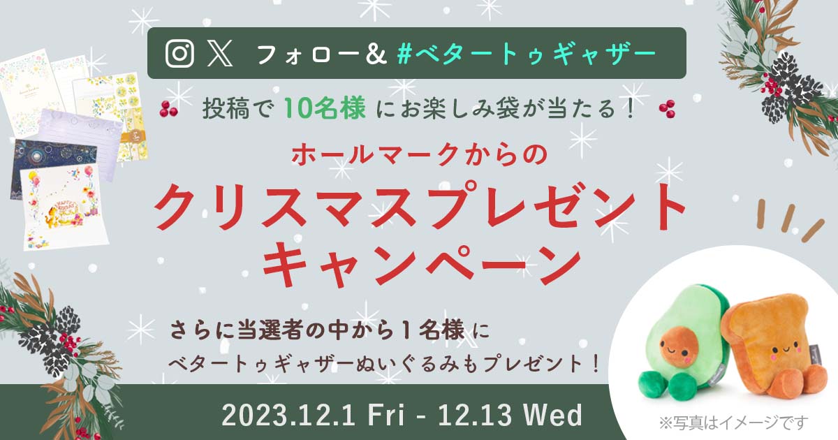 ホールマークからのクリスマスプレゼントキャンペーン