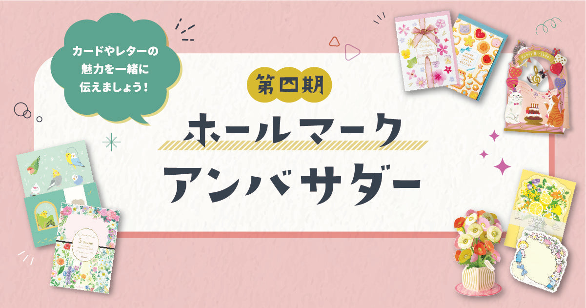 第四期ホールマークアンバサダーが決定！