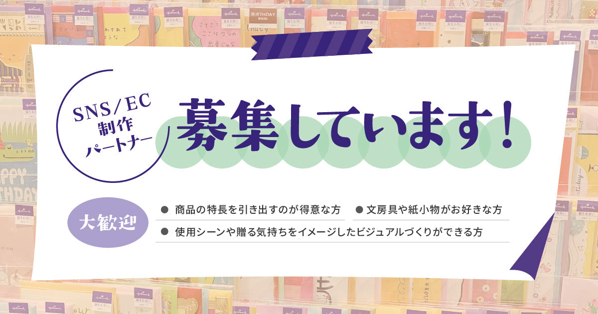 ホールマーク制作パートナーを募集！