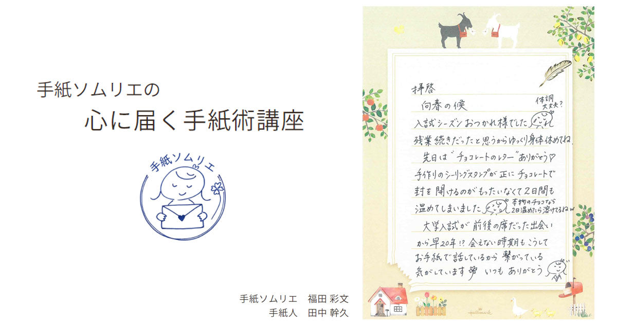 手紙ソムリエの「心に届く手紙術」