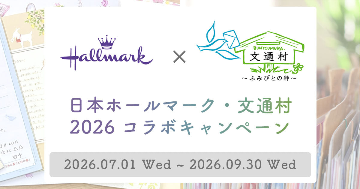 ホールマーク×文通村 2026コラボキャンペーン