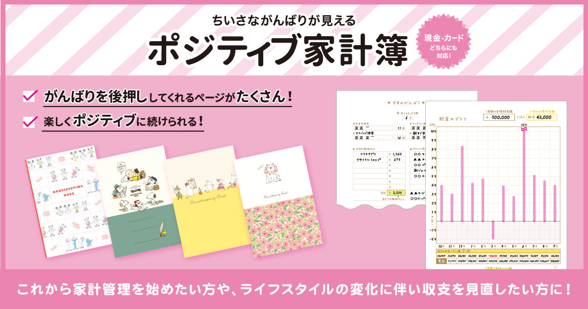 ちいさながんばりが見える『ポジティブ家計簿』登場！