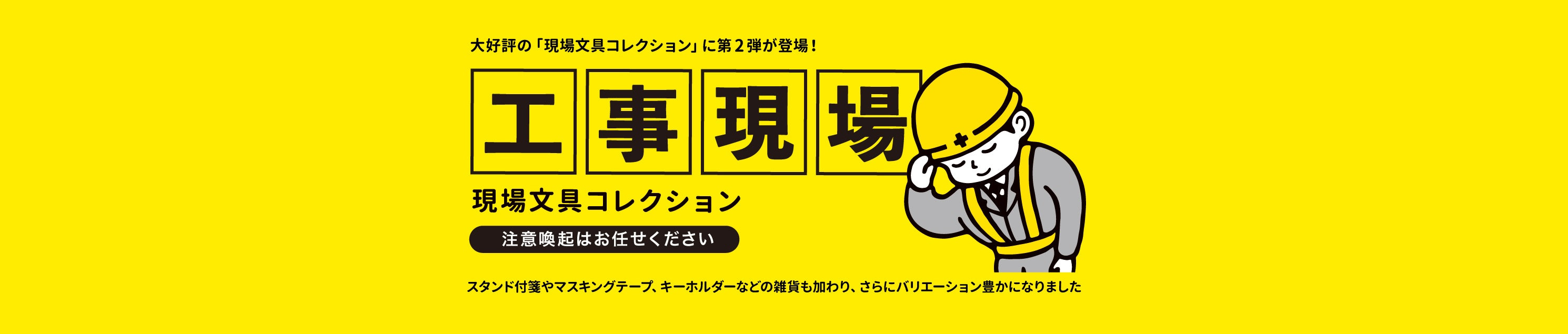 現場文具コレクション