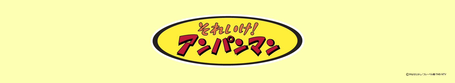 アンパンマン