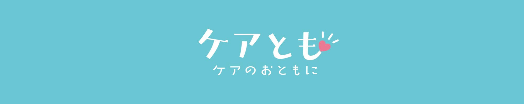 ケアとも