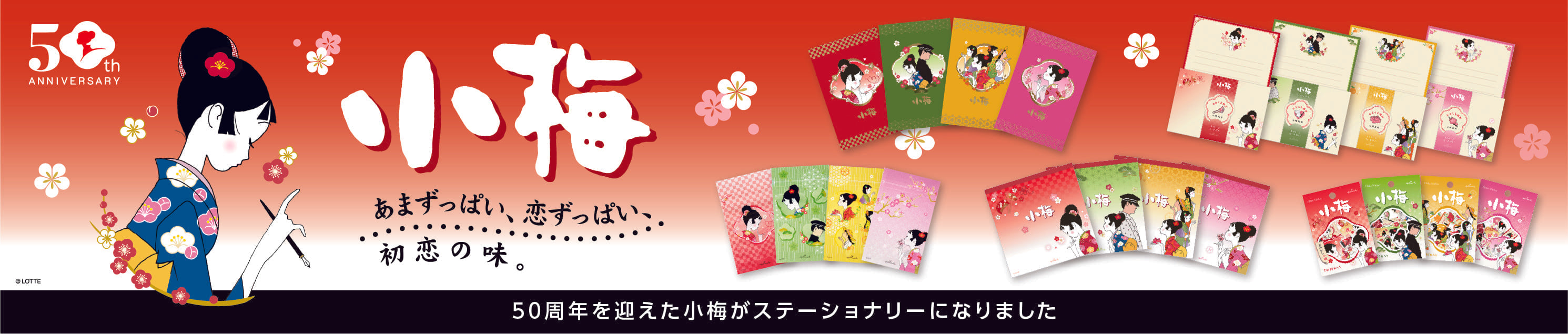 小梅コレクション