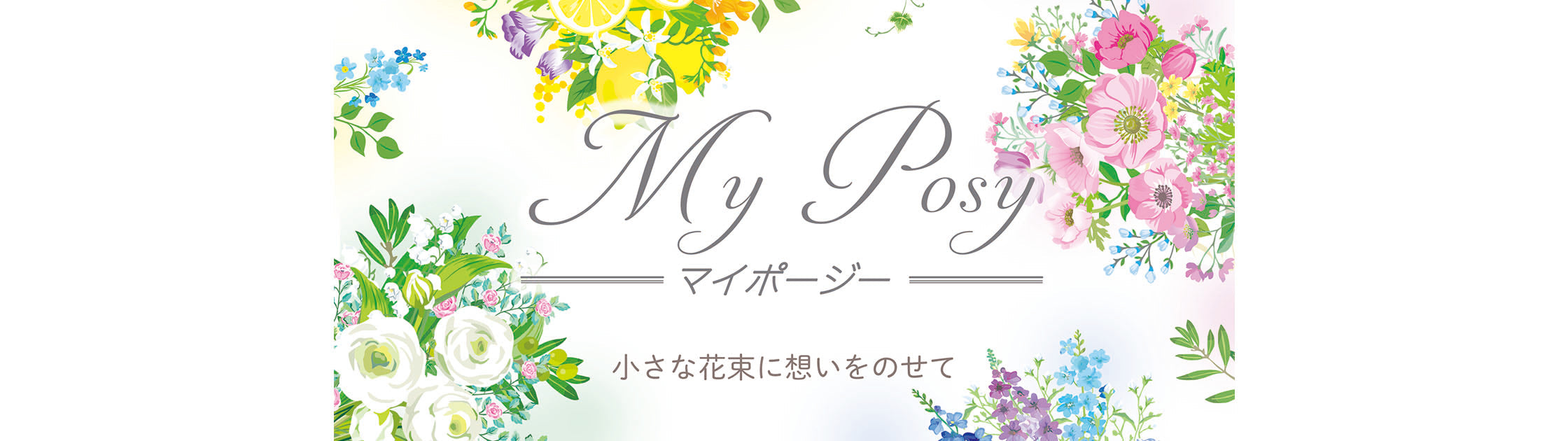 My Posy（マイポージー）