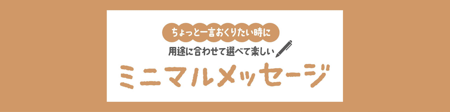 ミニマルメッセージ
