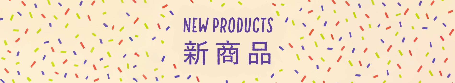 新商品