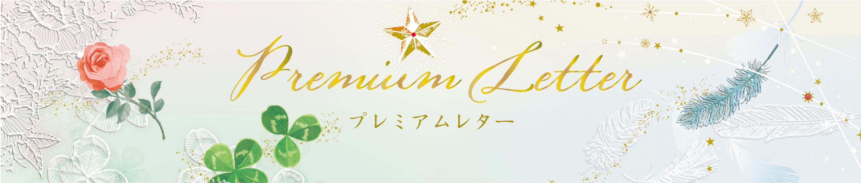 プレミアムレター