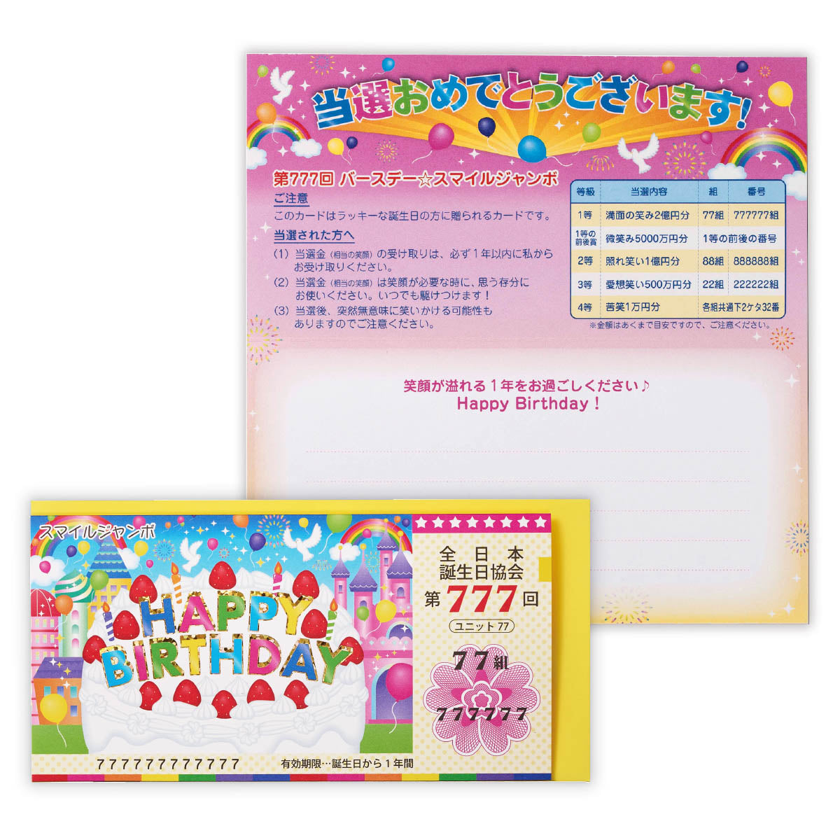 宝くじ【誕生お祝い】