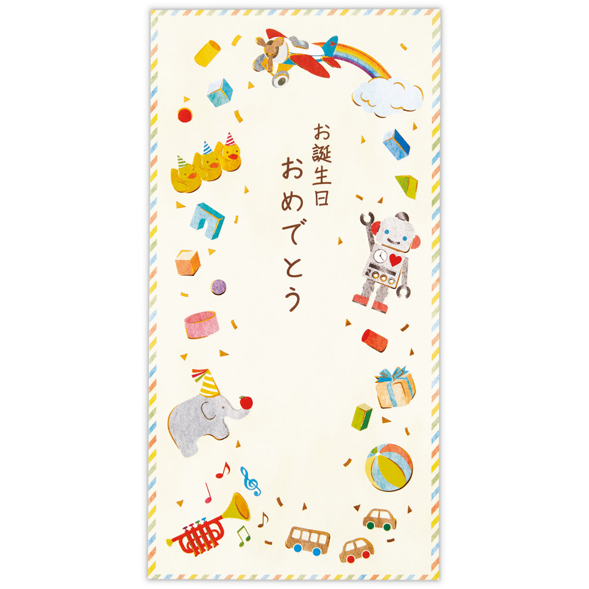 誕生日おもちゃII【金封／お誕生日御祝／封筒】